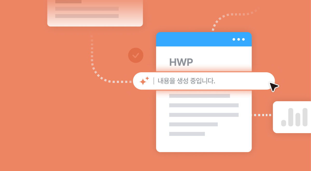 제안서, 이제 AI에게 맡기세요